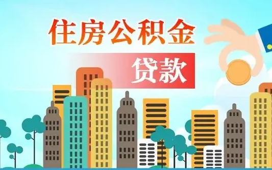 个人公积金抵扣贷款_迪庆公积金代办在职离职封存服务